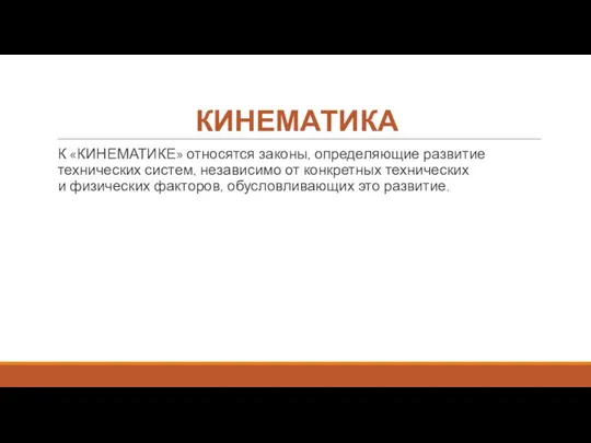 КИНЕМАТИКА К «КИНЕМАТИКЕ» относятся законы, определяющие развитие технических систем, независимо от