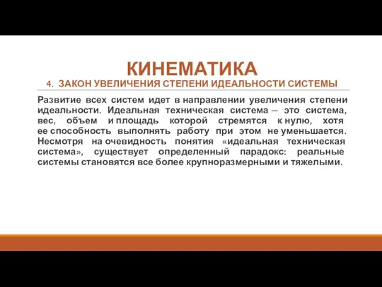 КИНЕМАТИКА 4. ЗАКОН УВЕЛИЧЕНИЯ СТЕПЕНИ ИДЕАЛЬНОСТИ СИСТЕМЫ Развитие всех систем идет