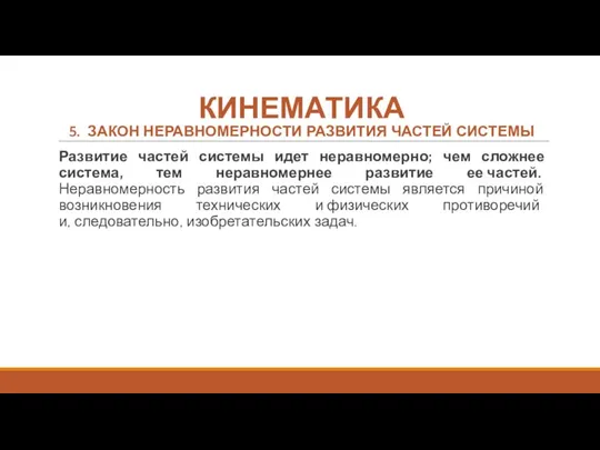 КИНЕМАТИКА 5. ЗАКОН НЕРАВНОМЕРНОСТИ РАЗВИТИЯ ЧАСТЕЙ СИСТЕМЫ Развитие частей системы идет