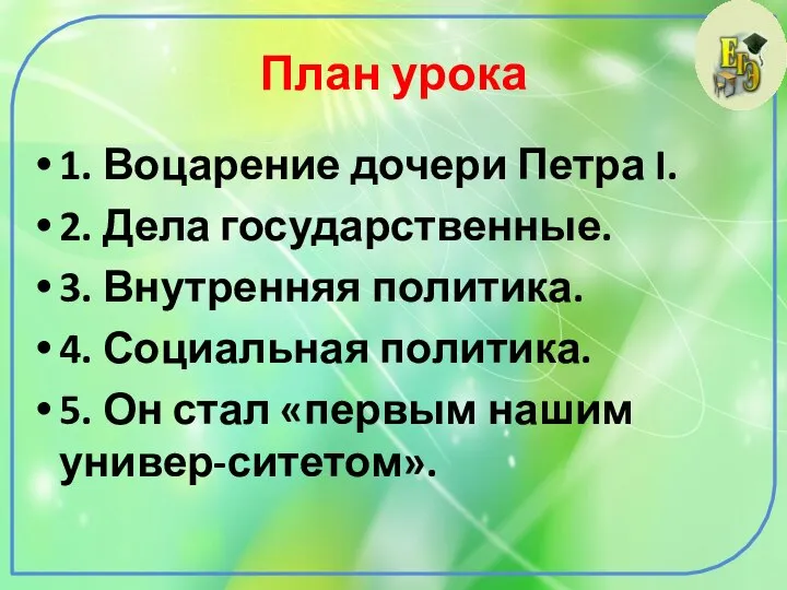 План урока 1. Воцарение дочери Петра I. 2. Дела государственные. 3.