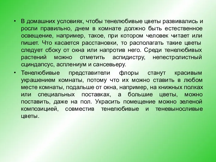 В домашних условиях, чтобы тенелюбивые цветы развивались и росли правильно, днем