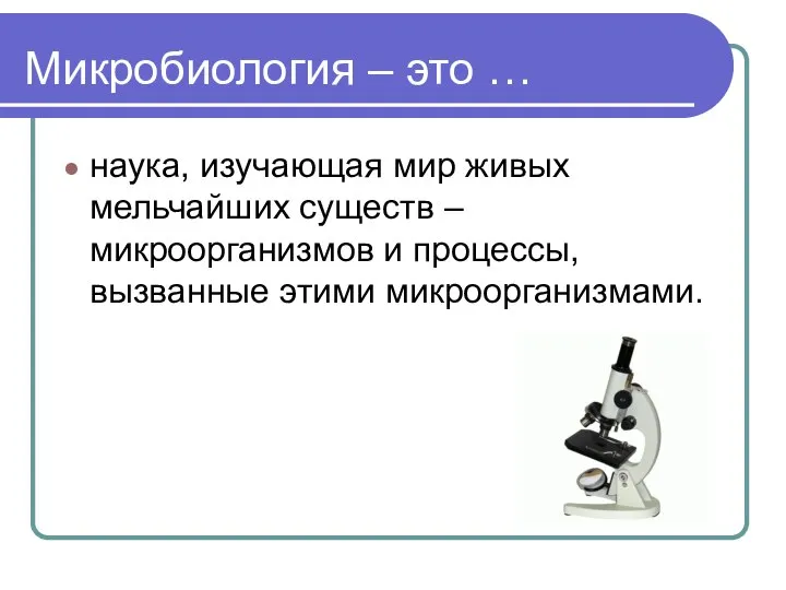 Микробиология – это … наука, изучающая мир живых мельчайших существ –