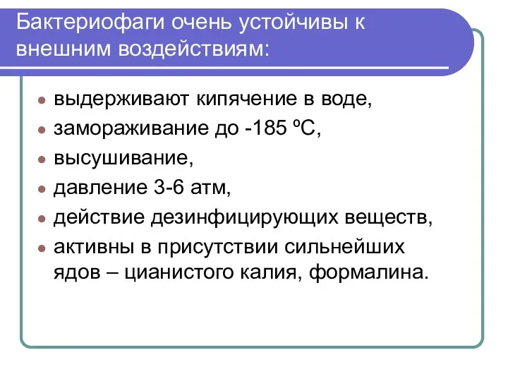 Бактериофаги очень устойчивы к внешним воздействиям: выдерживают кипячение в воде, замораживание