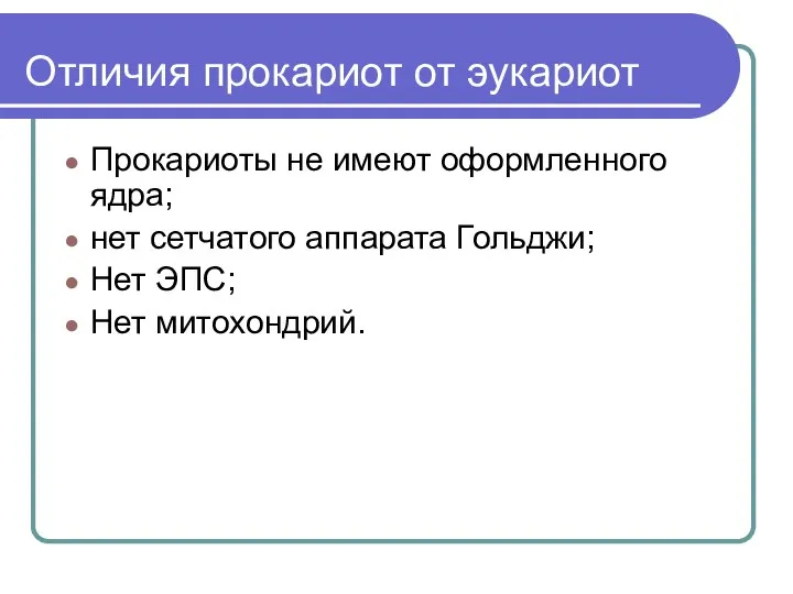 Отличия прокариот от эукариот Прокариоты не имеют оформленного ядра; нет сетчатого