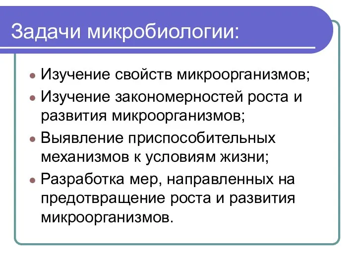 Задачи микробиологии: Изучение свойств микроорганизмов; Изучение закономерностей роста и развития микроорганизмов;