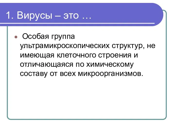 1. Вирусы – это … Особая группа ультрамикроскопических структур, не имеющая