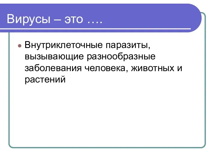 Вирусы – это …. Внутриклеточные паразиты, вызывающие разнообразные заболевания человека, животных и растений