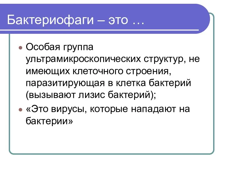 Бактериофаги – это … Особая группа ультрамикроскопических структур, не имеющих клеточного