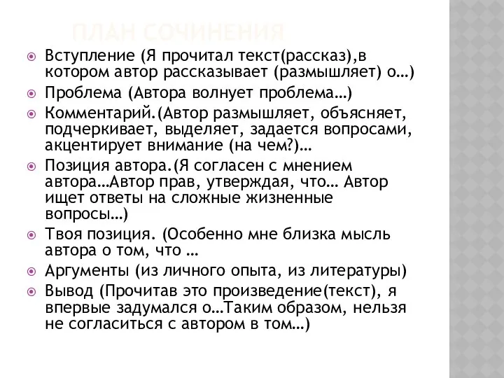 ПЛАН СОЧИНЕНИЯ Вступление (Я прочитал текст(рассказ),в котором автор рассказывает (размышляет) о…)