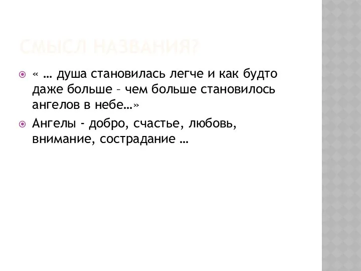 СМЫСЛ НАЗВАНИЯ? « … душа становилась легче и как будто даже