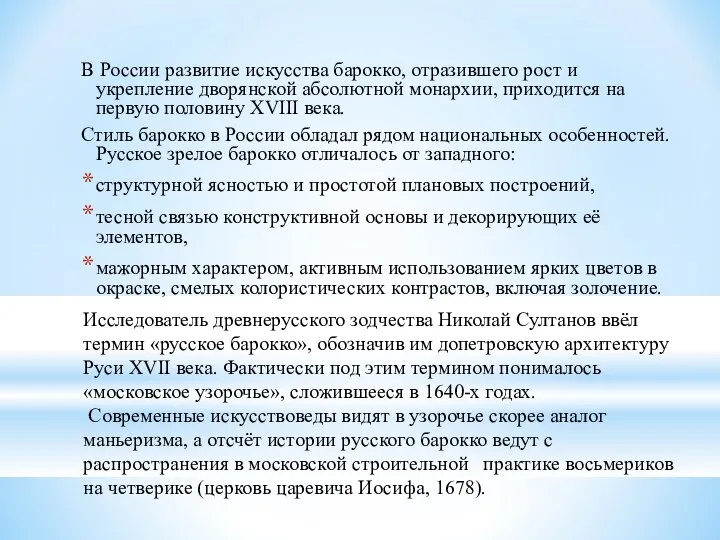 В России развитие искусства барокко, отразившего рост и укрепление дворянской абсолютной