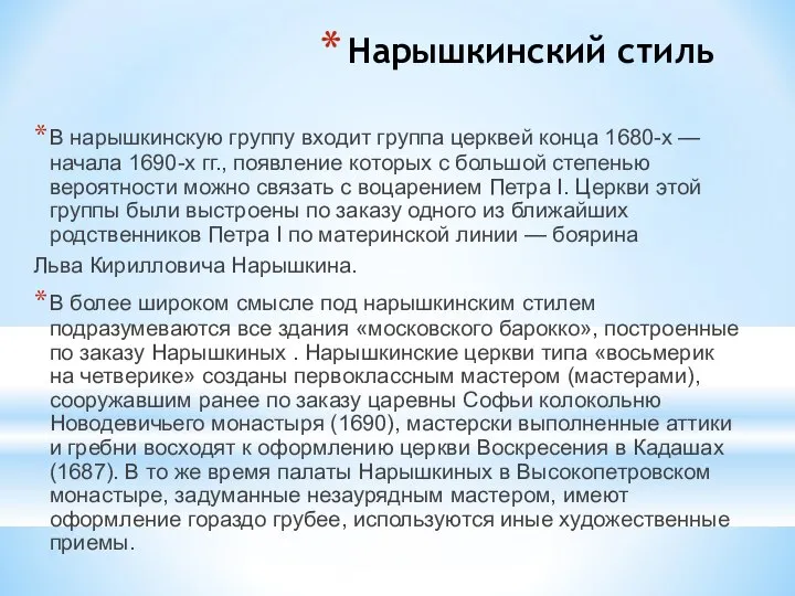 Нарышкинский стиль В нарышкинскую группу входит группа церквей конца 1680-х —