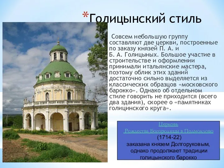 Голицынский стиль Совсем небольшую группу составляют две церкви, построенные по заказу