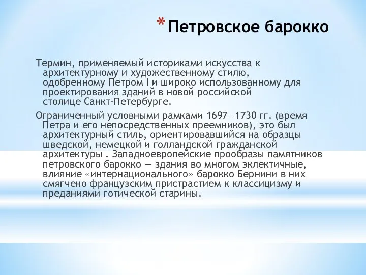 Петровское барокко Термин, применяемый историками искусства к архитектурному и художественному стилю,