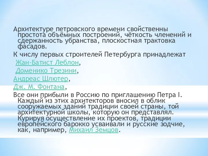 Архитектуре петровского времени свойственны простота объёмных построений, чёткость членений и сдержанность