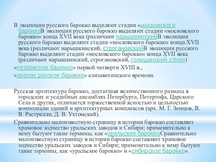 В эволюции русского барокко выделяют стадии «московского бароккоВ эволюции русского барокко