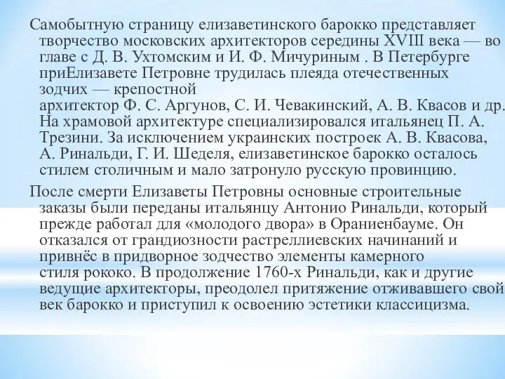 Самобытную страницу елизаветинского барокко представляет творчество московских архитекторов середины XVIII века