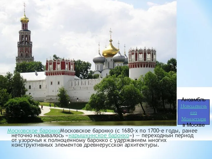 Московское бароккоМосковское барокко (с 1680-х по 1700-е годы, ранее неточно называлось