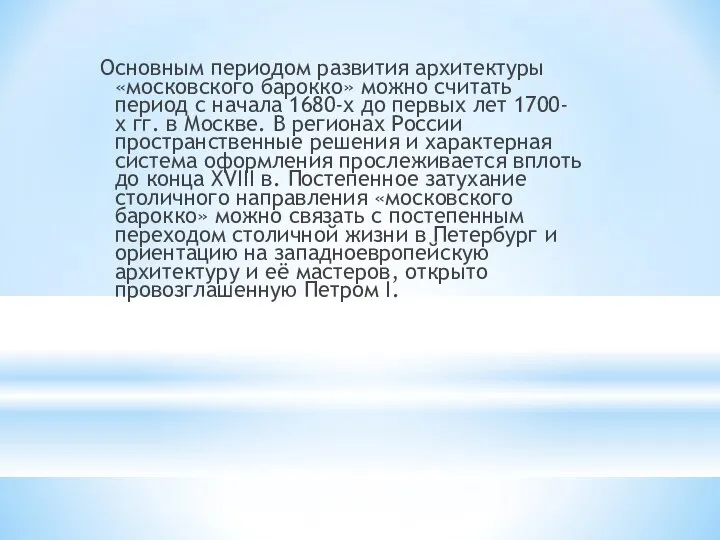 Основным периодом развития архитектуры «московского барокко» можно считать период с начала