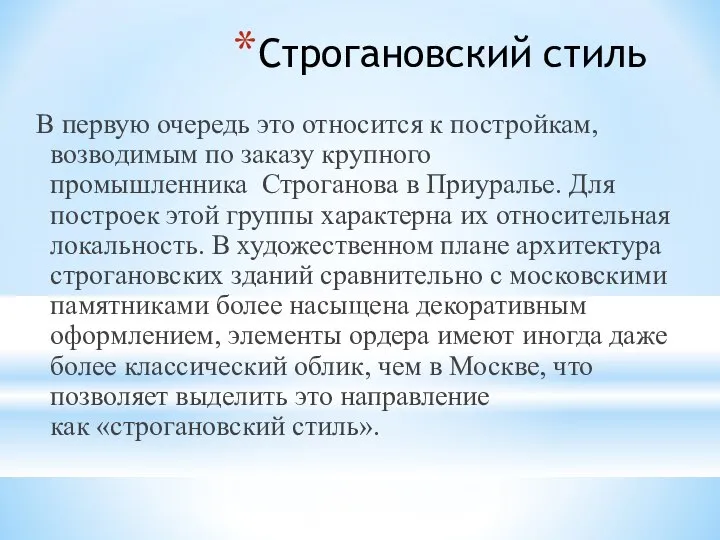 Строгановский стиль В первую очередь это относится к постройкам, возводимым по