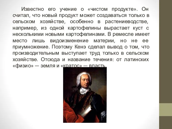 Известно его учение о «чистом продукте». Он считал, что новый продукт