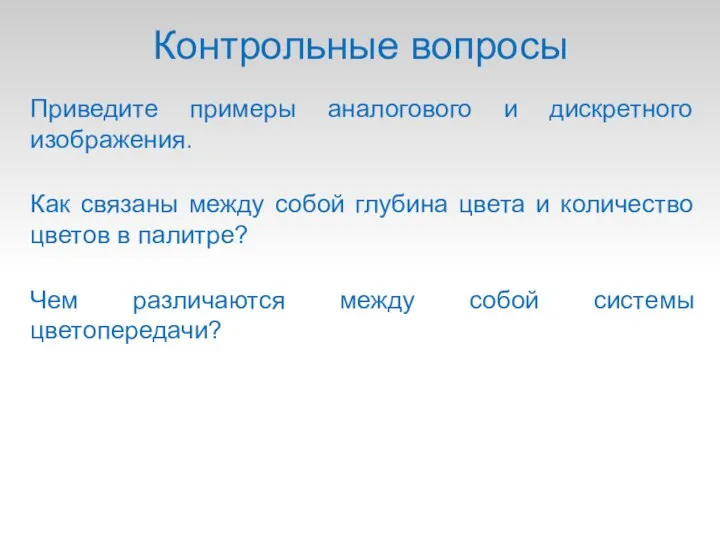 Контрольные вопросы Приведите примеры аналогового и дискретного изображения. Как связаны между