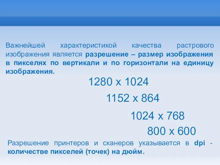 Важнейшей характеристикой качества растрового изображения является разрешение – размер изображения в