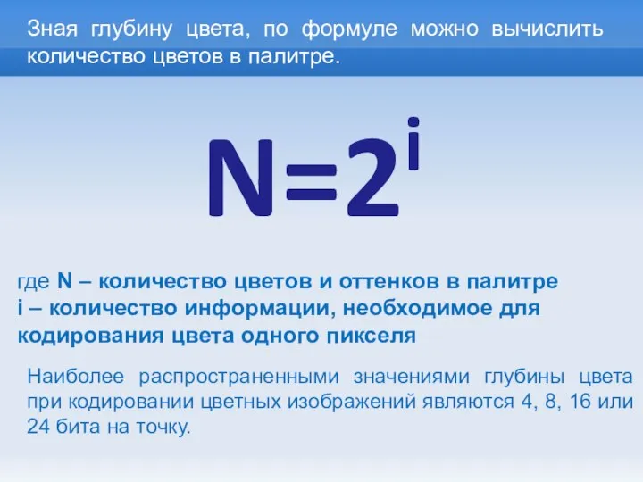 N=2i где N – количество цветов и оттенков в палитре i