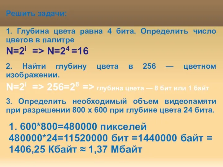 Решить задачи: 1. Глубина цвета равна 4 бита. Определить число цветов