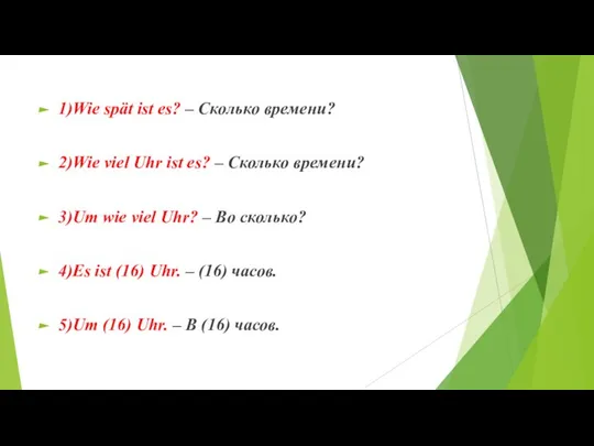 1)Wie spät ist es? – Сколько времени? 2)Wie viel Uhr ist