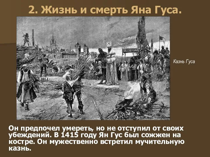 2. Жизнь и смерть Яна Гуса. Он предпочел умереть, но не