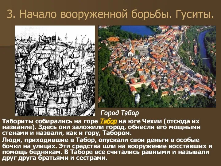 3. Начало вооруженной борьбы. Гуситы. Табориты собирались на горе Табор на