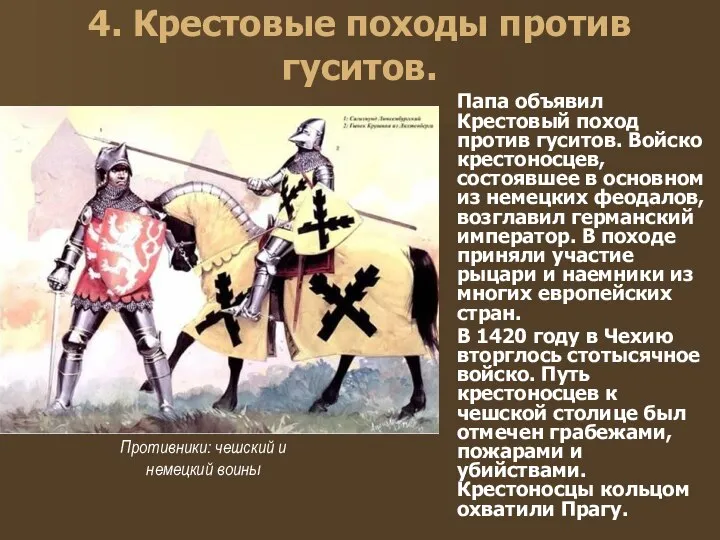 4. Крестовые походы против гуситов. Папа объявил Крестовый поход против гуситов.