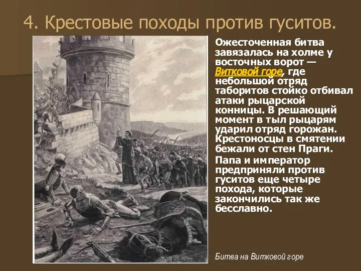 4. Крестовые походы против гуситов. Ожесточенная битва завязалась на холме у