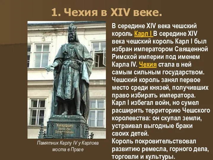 1. Чехия в XIV веке. В середине XIV века чешский король