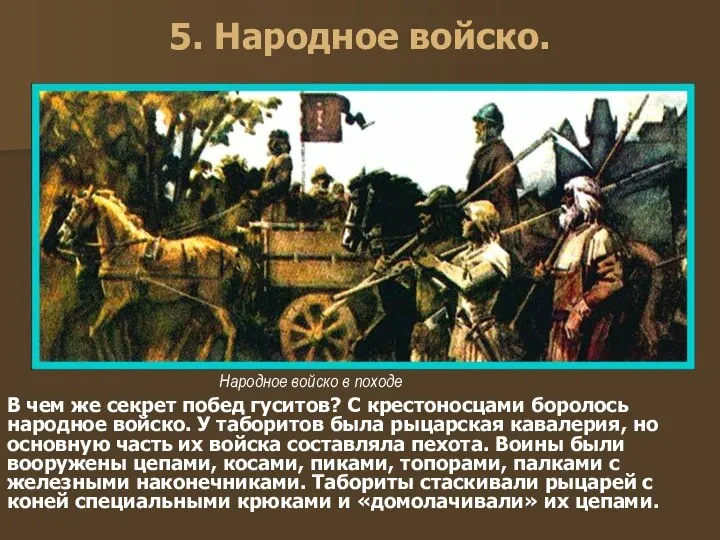 5. Народное войско. В чем же секрет побед гуситов? С крестоносцами