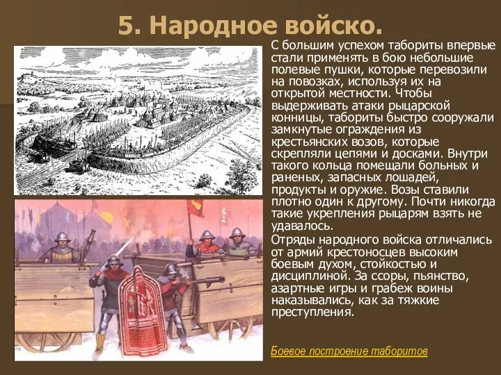 5. Народное войско. С большим успехом табориты впервые стали применять в