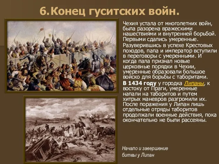 6. Конец гуситских войн. Чехия устала от многолетних войн, была разорена