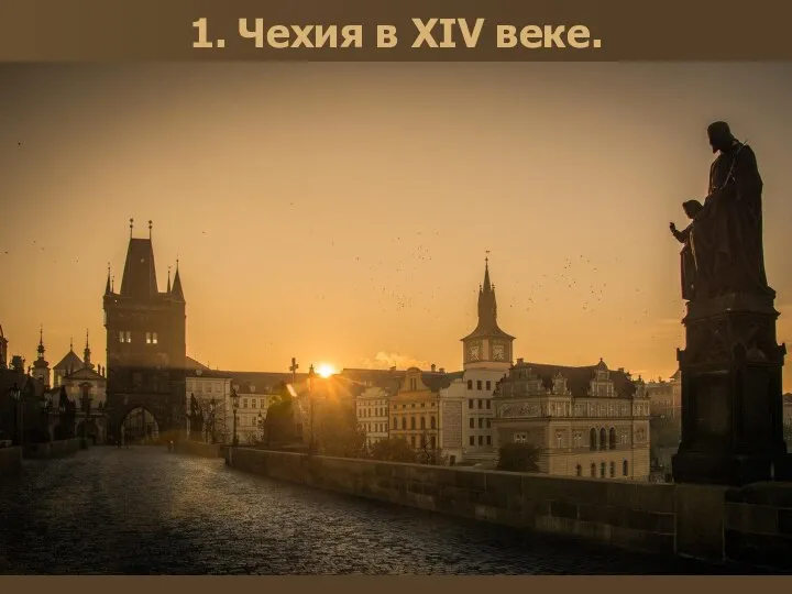 1. Чехия в XIV веке. В Праге, ставшей при Карле I