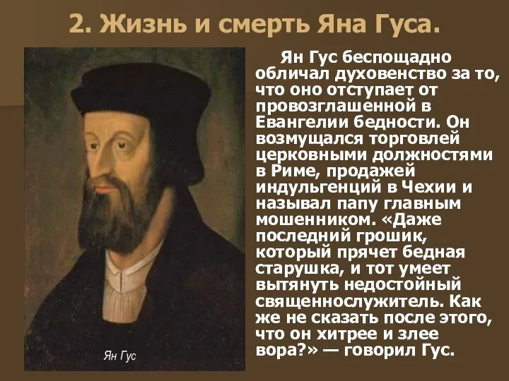 2. Жизнь и смерть Яна Гуса. Ян Гус беспощадно обличал духовенство