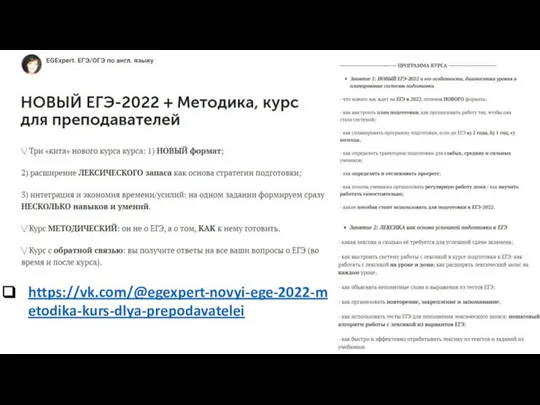 https://vk.com/@egexpert-novyi-ege-2022-metodika-kurs-dlya-prepodavatelei