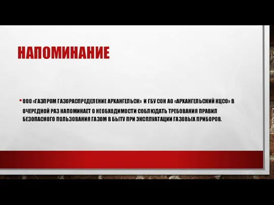 НАПОМИНАНИЕ ООО «ГАЗПРОМ ГАЗОРАСПРЕДЕЛЕНИЕ АРХАНГЕЛЬСК» И ГБУ СОН АО «АРХАНГЕЛЬСКИЙ КЦСО»