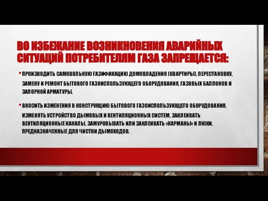 ВО ИЗБЕЖАНИЕ ВОЗНИКНОВЕНИЯ АВАРИЙНЫХ СИТУАЦИЙ ПОТРЕБИТЕЛЯМ ГАЗА ЗАПРЕЩАЕТСЯ: ПРОИЗВОДИТЬ САМОВОЛЬНУЮ ГАЗИФИКАЦИЮ