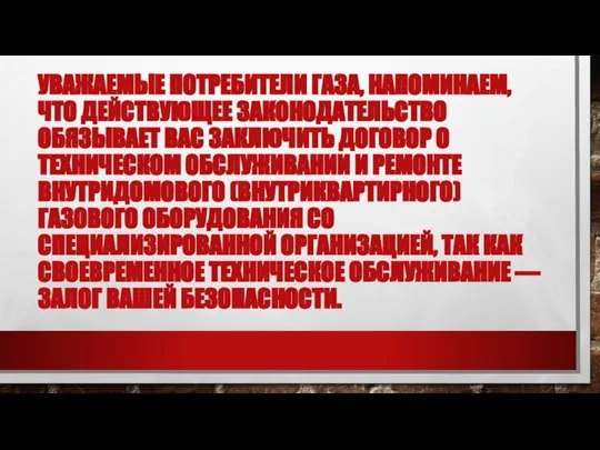 УВАЖАЕМЫЕ ПОТРЕБИТЕЛИ ГАЗА, НАПОМИНАЕМ, ЧТО ДЕЙСТВУЮЩЕЕ ЗАКОНОДАТЕЛЬСТВО ОБЯЗЫВАЕТ ВАС ЗАКЛЮЧИТЬ ДОГОВОР