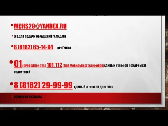 163000, Г. АРХАНГЕЛЬСК, УЛ. СВОБОДЫ, Д. 27 MCHS29@YANDEX.RU (НЕ ДЛЯ ПОДАЧИ