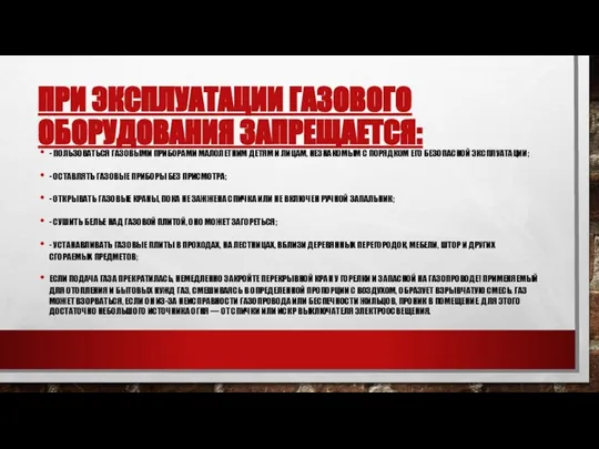 ПРИ ЭКСПЛУАТАЦИИ ГАЗОВОГО ОБОРУДОВАНИЯ ЗАПРЕЩАЕТСЯ: - ПОЛЬЗОВАТЬСЯ ГАЗОВЫМИ ПРИБОРАМИ МАЛОЛЕТНИМ ДЕТЯМ