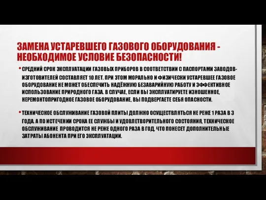 ЗАМЕНА УСТАРЕВШЕГО ГАЗОВОГО ОБОРУДОВАНИЯ - НЕОБХОДИМОЕ УСЛОВИЕ БЕЗОПАСНОСТИ! СРЕДНИЙ СРОК ЭКСПЛУАТАЦИИ