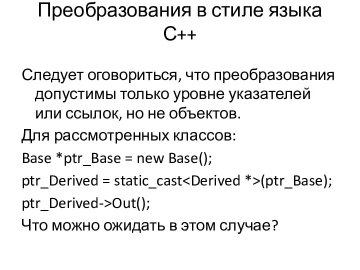 Преобразования в стиле языка С++ Следует оговориться, что преобразования допустимы только