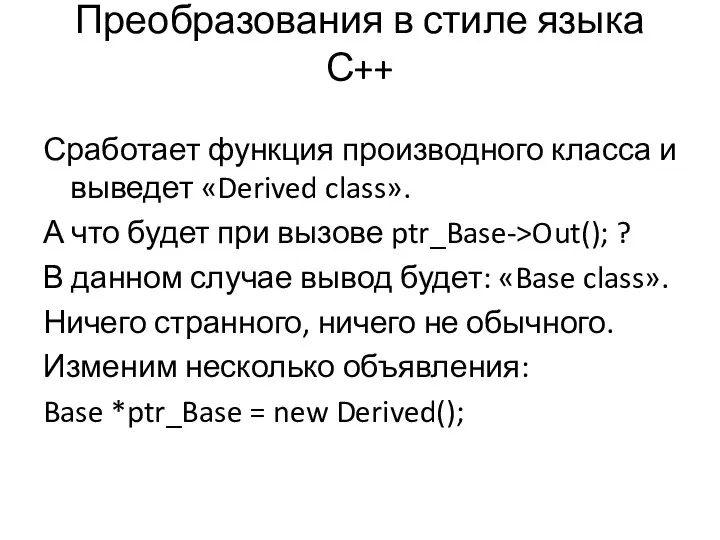 Преобразования в стиле языка С++ Сработает функция производного класса и выведет