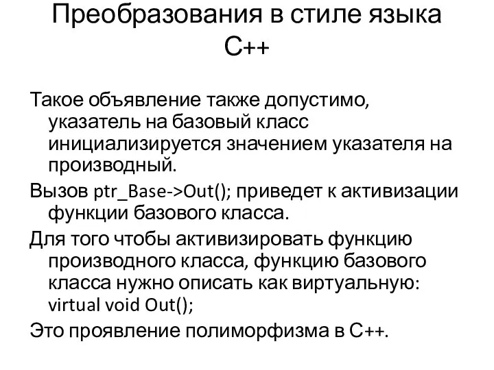 Преобразования в стиле языка С++ Такое объявление также допустимо, указатель на